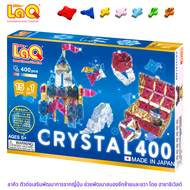 LaQ Crystal 400 ลาคิว ชุดคริสตัล ชิ้นส่วนสีใส ตัวต่อเสริมพัฒนาการ ผลิตในญี่ปุ่น สำหรับเด็ก 5 ขวบขึ้น
