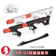 適用VR Meta Quest3射擊遊戲槍架槍托磁吸設計雙握把快速組合雙槍衝鋒槍步槍VR配件[台灣出貨]