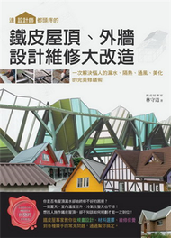 連設計師都頭疼的鐵皮屋頂、外牆，設計維修大改造：一次解決惱人的漏水、隔熱、通風、美化的完美修繕術 (新品)