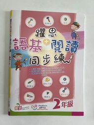 躍思語基+閱讀 2年級 Workbook