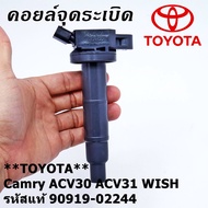 คอยล์ จุดระเบิด คอยล์จุดระเบิดแท้ Toyota camry Wish ACV30 ACV31ปี 03-08 Alphard 2020 Toyota part 909