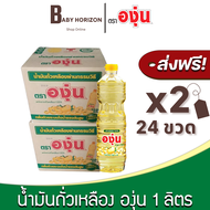 [ส่งฟรี X 2ลัง] องุ่น น้ำมันพืชถั่วเหลือง ขนาด 1ลิตร (24ขวด / 2ลัง) ตราองุ่น : ยกลัง BABY HORIZON SH