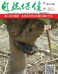 自然保健月刊402期 桑黃