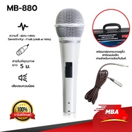MBA AUDIO THAILAND ไมโครโฟนสายเสียงดี MBA รุ่น MB-880 สายยาว 5เมตร ไดนามิกไมโครโฟนร้องคาราโอเกะ ไมค์สายร้องเพลง Microphone  ดูดเสียงดี