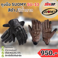 ถุงมือ SUOMY SU-13 2สี ส่งไว!! 320SP