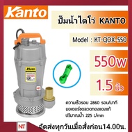 KANTO ไดโว่ รุ่น KT-QDX-550 550วัตต์ ท่ออก 1.5นิ้ว ส่งสูง 11.5เมตร ขดลวดทองแดง (ฟรีเชือกรัด) ปั๊มจุ่ม ปั๊มแช่ ปั๊มน้ำ ดูดน้ำ