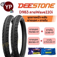 ชุดยางหน้า-หลัง ยางนอก+ยางในมอเตอร์ไซค์Wave110i DEESTONE ดีสโตน D983 70/90-17(2.50-17)80/90-17(2.75-