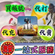 ⭐️一站式服務 ①代充②代打③買帳號④代賣⭐️ PUBG 最平價 最好服務 PUBG MOBILE 應有盡有 代充值 代儲值 月卡/通行證/新手包/禮包/競技上分/大神陪玩/排位上分/保鑣護航 自選帳