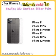 ฟิล์มหลัง เคฟล่าใส (Kevlar) For ไอโฟน iphone13 13mini 13pro 13promax iphone12 12mini 12pro 12pro max iphone11 11pro 11proMax 14 14Plus 14Pro 14Promax 15 15Pro 15Plus 15Promax คาร์บอนไฟเบอร์ Corbon Fiber