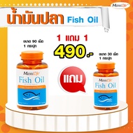 Maxxlife Fish Oil  โอเมก้า 3ขนาด 90 เม็ด. ล็อตใหม่ผลิตปีนี้