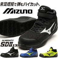 🇯🇵日本代購 Mizuno ALMIGHTY SDII 13H 安全靴 日本JIS標準認證 安全鞋 工作鞋 行山鞋 防滑鞋 防跣鞋 美津濃安全鞋 美津濃工作鞋 MIZUNO working shoes