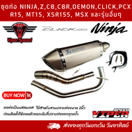 ชุดท่อ YAMAHA R15 XSR155 MT15 CB150R CBR150R MSX DEMON GRGNคาบู NINJAZ และรุ่นอื่นๆ