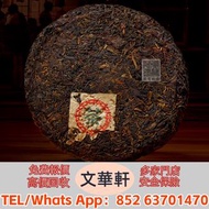 【文華軒】全港高價回收  武夷巖茶大紅袍緊壓餅、八角亭黎明茶廠茶餅、易武落水洞茶餅、鐵觀音傳統工藝茶餅、白琳工夫紅茶餅、敬昌號普洱餅茶、楊聘號百年茶餅、勐海七子餅、白茶白牡丹餅、湖南君山銀針黃茶餅、普