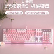 機械鍵盤 電腦鍵盤 電競鍵盤 電競鍵盤 機械鍵盤粉色有線電競游戲青軸紅軸女生可愛辦公式電腦筆記本