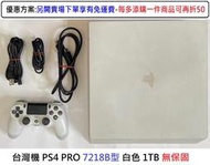 電玩米奇~PS4(二手主機) 台灣代理白色1TB PRO主機 7218B型 無保固~買兩件再折50