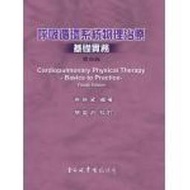 【金州書坊】全新現書－呼吸循環系統物理治療－基礎實務 第四版--吳英黛 編著  9789865640422