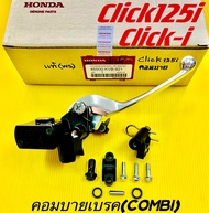 ปั้มดิสก์เบรคบน Click125i PCX125(รุ่นคอมบายเบรค) Click-i Click110i (รุ่นคอมบายเบรค) แท้WS(HONDA) ปั้มดิสเบรกบนclick125i ปั้มบนclick125i ปั้มดิสเบรคบนคลิก125i ปั้มดิสเบรคบนpcx125 ปั้มดิสเบรคบนclick110i ปั้มบนคลิก125i ปั้มดิสเบรคบนclick125i