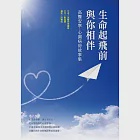 生命起飛前與你相伴：高醫安寧.心圓病房故事集 (電子書) 作者：劉盈慧,高醫安寧團隊