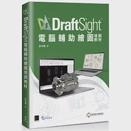 DraftSight電腦輔助繪圖培訓教材 作者：許中原