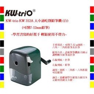 KW-trio KW 312A 大小通吃削鉛筆機 (台)(顏色隨機出貨)(可削7-12mm鉛筆)