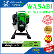 WASABI เครื่องสูบน้ำพกพา WASABI WAB-WP415 ขนาด 1.5 นิ้ว 4 จังหวะ เครื่องสูบน้ำ(ปั๊มหอยโข่งเครื่องยนต