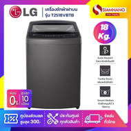 รุ่นใหม่! เครื่องซักผ้าฝาบน LG Inverter รุ่น T2518VBTB ขนาด 18 KG สีดำ (รับประกันนาน 10 ปี)