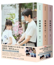 偷偷藏不住【典藏劇照書衣版套書】：趙露思、陳哲遠主演同名電視劇原著小說