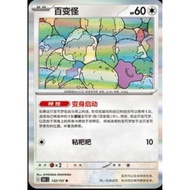 DITTO 132/151 (CN) 🔥💯