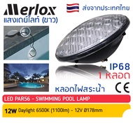 หลอดไฟ สระน้ำ LED PAR56 12V AC 12W - 24Wแสงวอร์มไวท์ (แสงเหลือง) 3000K / แสงเดย์ไลท์ (แสงขาว) 6500K