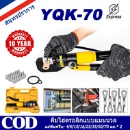 YQK -70 คีม ย้ำหางปลา ไฮโดรลิค Hydraulic clamp 4-70 Sq.mm คีม พร้อมดายหกเหลี่ยม YQK-70 4-70mm Hydrau