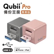 《SUNLINK》Qubii pro 備份豆腐 蘋果認證 iphone備份 蘋果手機備份
