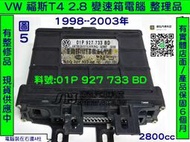 VW 福斯 T4 2.8 AT電腦 1998-  01P 927 733 BD 變速箱電腦 TCM 修理 電磁閥故障 修