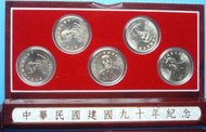 ~郵雅~中華民國建國九十年紀念幣組(一組5枚)