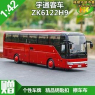 1：42 宇通客車 YUTONG ZK6122H9  豪華 旅遊客車 巴士模型 車模