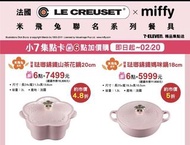 Le Creuset x Miffy 米飛兔聯名系列餐具 台灣 7-11 預訂 代購