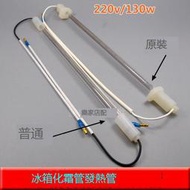 現貨-包郵 三菱華淩松下東芝上菱 冰箱配件 220v130w 冰箱化霜加熱管