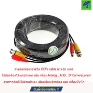 Mastersat สายต่อกล้องวงจรปิด CCTV cable ยาว 60 เมตร แบบสำเร็จรูปมีหัว BNC & DC รุ่น CC060C