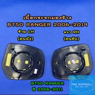 เนื้อกระจกมองข้างฟอร์ด มาสด้า FORD RANGER MAZDA BT50 ปี2006-2019★เลนส์กระจกมองข้าง ฟอร์ด แรงเจอร์ แรนเจอร์ มาสด้า บีที50