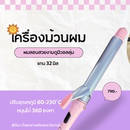 Hair Curler 32 Mm Shaft