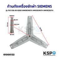 ก้านถังเครื่องซักผ้า SIEMENS รุ่น 7KG E08-06 IQ300 WM08E060TH WM10E060TH WM10E262TH กากบาทเครื่องซัก