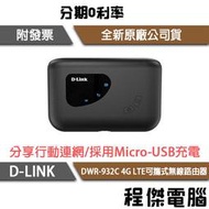 【D-LINK】DWR-932C 4G LTE可攜式無線路由器『高雄程傑電腦』