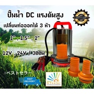 (ถูกที่สุด) ปั๊มแช่ ปั๊มน้ำ ปั้ม ไดโว่  DC PUMP 12V,24V/300W ท่อออกเปลี่ยนได้ 3 หัว