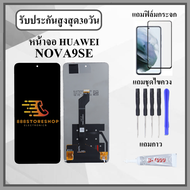 หน้าจอLCD HUAWEI NOVA9SE หน้าจอพร้อมทัสกรีน แถมฟิล์มกระจกกันแตก ชุดไขควง+กาวติดหน้าจอ