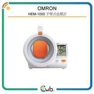 特價優惠！ 【原裝行貨】OMRON 歐姆龍 HEM-1000 手臂式血壓計