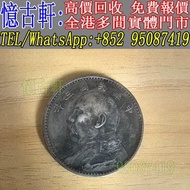 全港多間實體門市 現金交收 銀幣 大頭 孫小頭 軍閥幣 黎元洪 張作霖 袁世凱 孫中山 徐世昌 褚玉璞 五彩共和 段祺瑞 洪憲紀元 小武曹 唐紀元 曹錕 文曹 船洋 站洋 北洋龍 大清宣三 造總 卷三