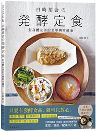 『白崎茶会の発酵定食』自製味噌、鹽麴、甘酒、泡菜、豆漿優格…變化每天都能簡單實踐，對身體友善的菜單與常備菜100道