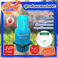 **ส่งฟรี**ฟุตวาล์วแบบสวมท่อพีวีซี PVC มีให้เลือกขนาด 2นิ้ว3นิ้ว4นิ้ว สวมอุปกรณ์PVC ลิ้นสปริงลิ้นเหล็ก  (Foot valve) ผลิตจากวัสดุคุณภาพดี