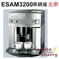 @咖啡櫻桃屋@優惠中數量有限 Delonghi 全自動咖啡機Delonghi ESAM3200 浪漫型 單機優惠