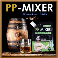 พีพีมิกเซอร์pp-mixerผลิตภัณฑ์เพิ่มรสชาติ หอมกลิ่นไม้โอ๊คทันทีที่เปิดจำนวน1ซอง(บรรจุ19มล.)🍹ไม่ใช่กาแฟ