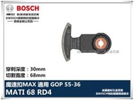 【台北益昌】德國 BOSCH 魔切機配件 MATI 68 RD4 鑽石弧形刀 適用 GOP55-36